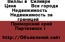 Виллы в  Силиври. › Цена ­ 450 - Все города Недвижимость » Недвижимость за границей   . Приморский край,Партизанск г.